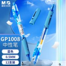 签字笔	晨光/GP1008 0.5mm/蓝色/12支/盒