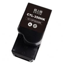 格之格NT-CP350XBK碳粉盒 CTL-350HK【商专版】大容量黑色