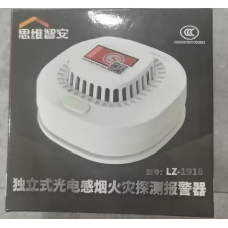 思维智安LZ-1918独立式光电感烟火灾探测报警器