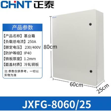正泰JXFG-8060/25配电箱	600*800*250cm