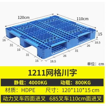 网格川子塑料托盘   1211     尺寸：120*110cm