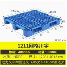 网格川子塑料托盘   1211     尺寸：120*110cm