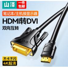 山泽 HDMI转DVI线 DVI转HDMI转接头2米