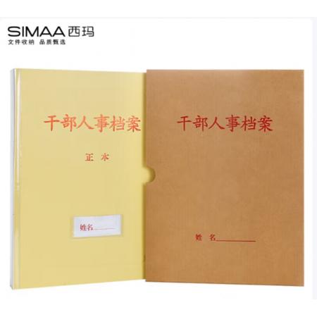 西玛（SIMAA）牛皮纸干部人事档案盒4.5cm A4