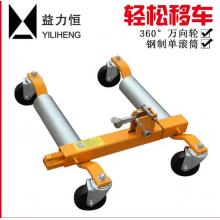 益力恒 汽车移车器 YY-A1