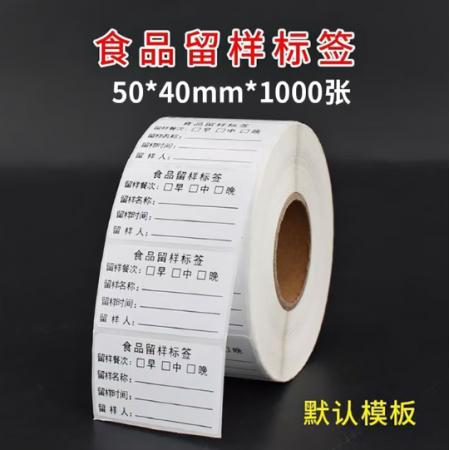 壹居长宁 留样标签纸（+T80S机器）	50*40mm