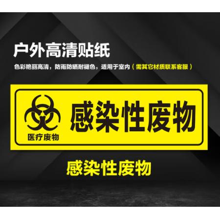 标识贴	感染废物