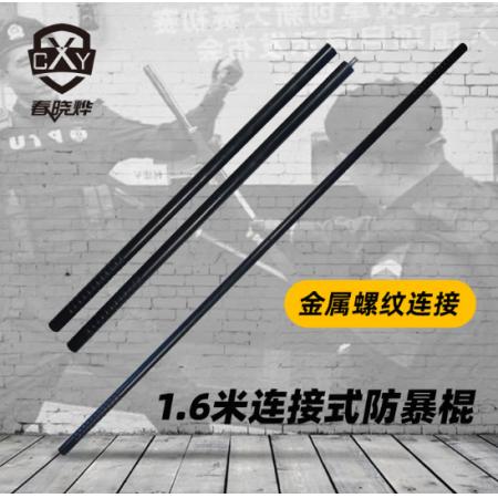 防暴防爆棍1.6米双节