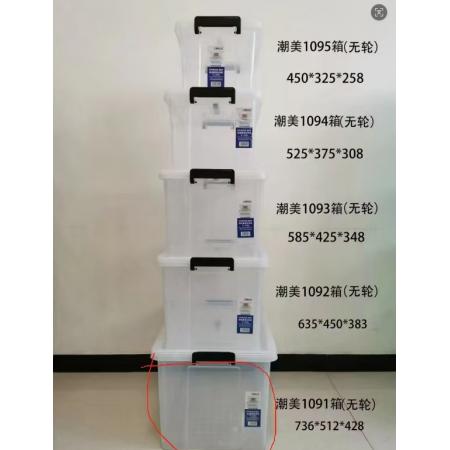 整理箱	潮美1091箱(无轮)736*512*428mm透明