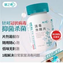 健之素健之素消毒泡腾片全效消毒清洁剂茶渍咖啡渍100片/瓶