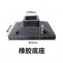 护栏橡胶底座33cm*25cm*8cm（口径）