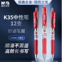 晨光K-35红色签字笔0.5MM	12支/盒