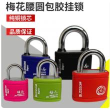 梅花 腰圆包胶挂锁75mm