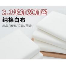 盖布	丹诗致远 白布2.3*10m