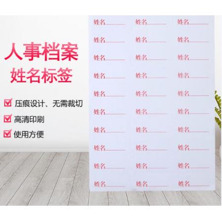 姓名标签纸	西玛	干部人事档案盒标签纸
