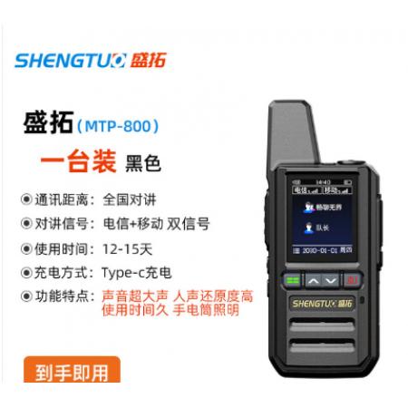盛拓 对讲机MTP-800