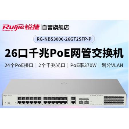 锐捷RG-NBS3000-26GT2SFP-P千兆POE26口交换机