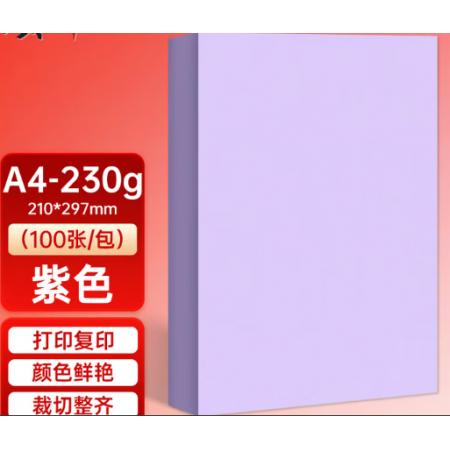彩色卡纸	优利得A4 230g紫色*100张/包