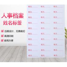 姓名标签纸	西玛	干部人事档案盒标签纸