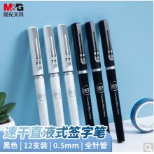 晨光(M&G)0.5mm黑色中性笔速干全针管签字笔办公走珠笔直液式水笔ARP57501A 12支/盒