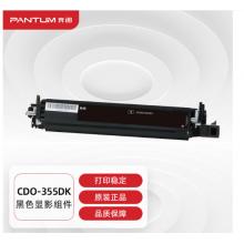 黑色显影	奔图CDO-355DK