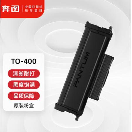 奔图（PANTUM） TO-400 黑色粉盒