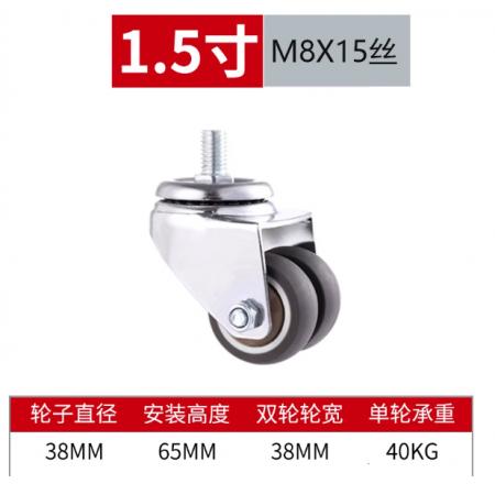 1.5寸双排M8*15万向轮 轮宽38mm 轮子直径38mm