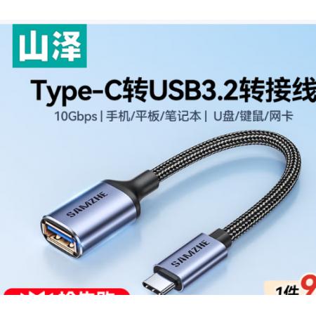 山泽Type-C转换USB3.2转接头OTG数据线 CAL31-1