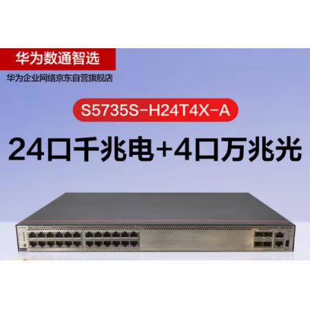 华为	S5735S-H24T4X-A 交换机