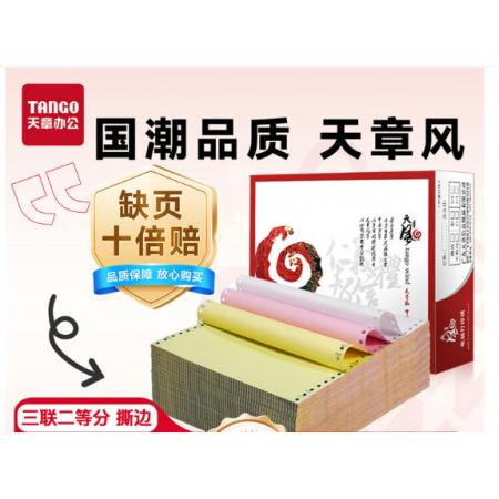 天章 三联二等分可撕边1000页