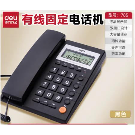 座机	得力785黑