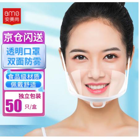 微笑口罩	安美尚 50只防飞沫透明独立包装