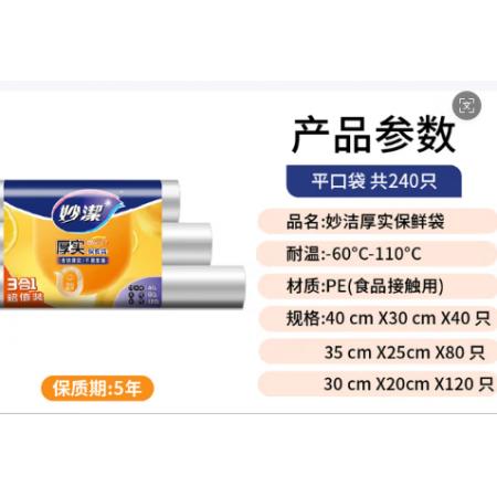 保鲜袋	妙洁MBR3-C（40*30cm*40只+35*25cm*80只+30*20cm*120只）