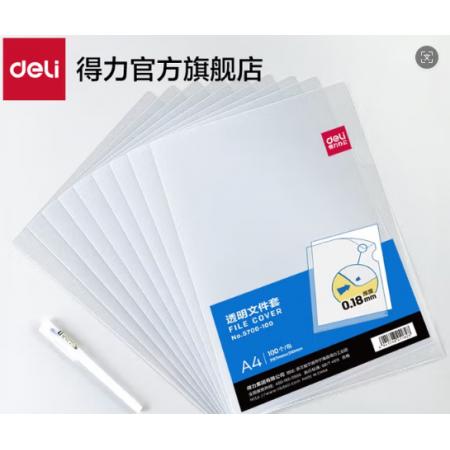 2页文件袋	得力5700_A4文件套(透明)(100个/包)