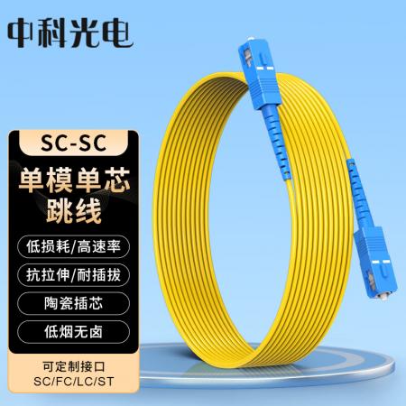 中科光电 单模光纤跳线SC-SC单模单芯 3米 单工光缆尾纤 UPC电信级 9/125μ光纤线 ZK-SC-SC/OS2-S3