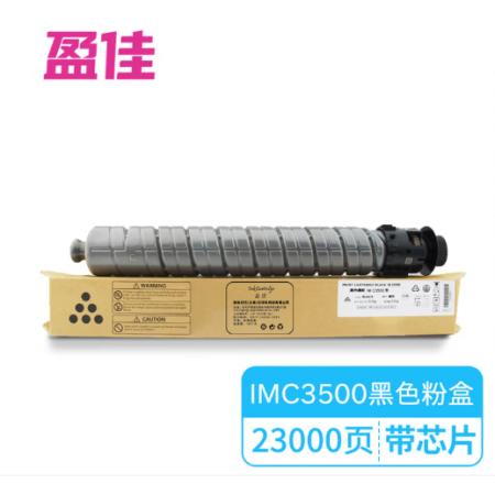 盈佳YJ RC-IMC3500型黑粉/842271