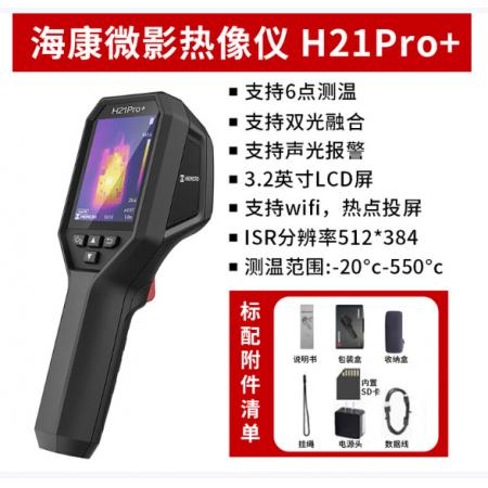 可视测温仪	海康微影（HIKMICRO）高清热成像仪红外热像仪夜视仪高精度电力地暖漏水检测仪H21PRO+