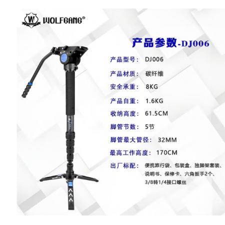 摄像机独脚架	沃尔夫冈DJ-006 （含底座+独脚+云台）