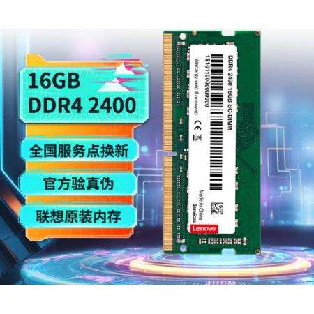 内存条	联想（Lenovo）16GB DDR4 2400 笔记本内存条