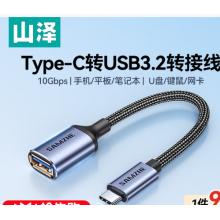 山泽Type-C转换USB3.2转接头OTG数据线 CAL31-1