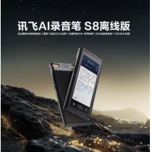 科大讯飞 AI录音笔S8离线版 256G大内存 20米远距离录音