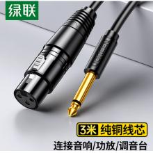 绿联6.5mm转卡农公对母话筒音频线 3米 20720