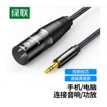 绿联 3.5mm转卡侬公头音频线 2米 15239