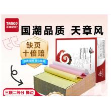 天章 三联二等分可撕边1000页