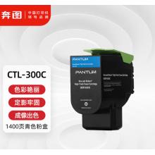 墨盒	奔图 CTL-300C青色