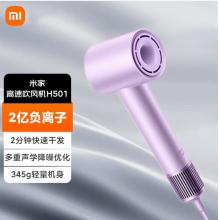 米家小米高速吹风机H501 温柔小飓风 负离子护发 初晴紫