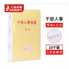 干部人事档案盒	三益 三柱蛇簧夹45mm