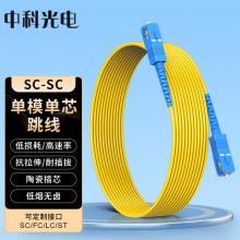 中科光电 单模光纤跳线SC-SC单模单芯 3米 单工光缆尾纤 UPC电信级 9/125μ光纤线 ZK-SC-SC/OS2-S3