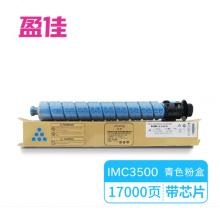 盈佳YJ RC-IMC3500型青粉/842274