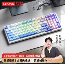 联想（Lenovo）GK10无线蓝牙三模机械键盘 RGB背光 全键热插拔 电脑键盘电竞游戏专用 极光系列 天空蓝青轴